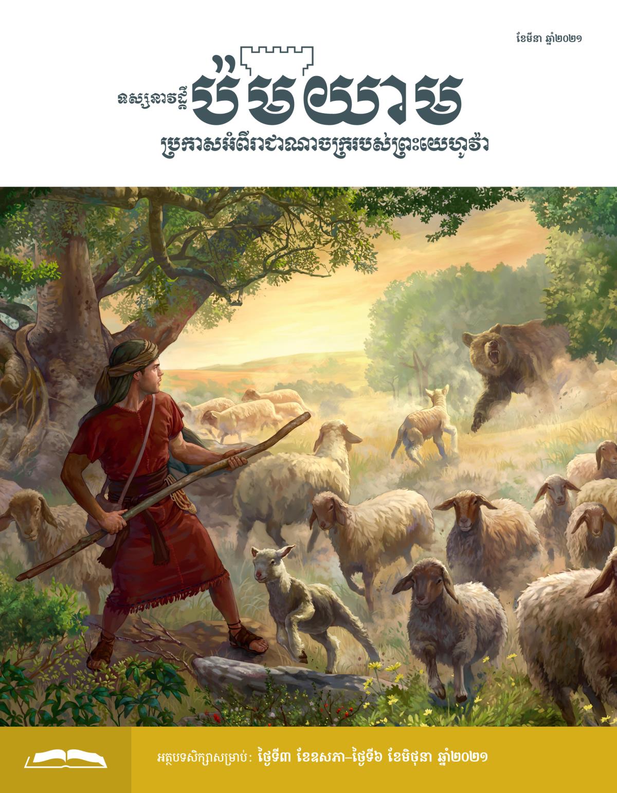ទស្សនាវដ្ដីប៉មយាម សម្រាប់សិក្សា ខែមីនា ឆ្នាំ២០២១។
