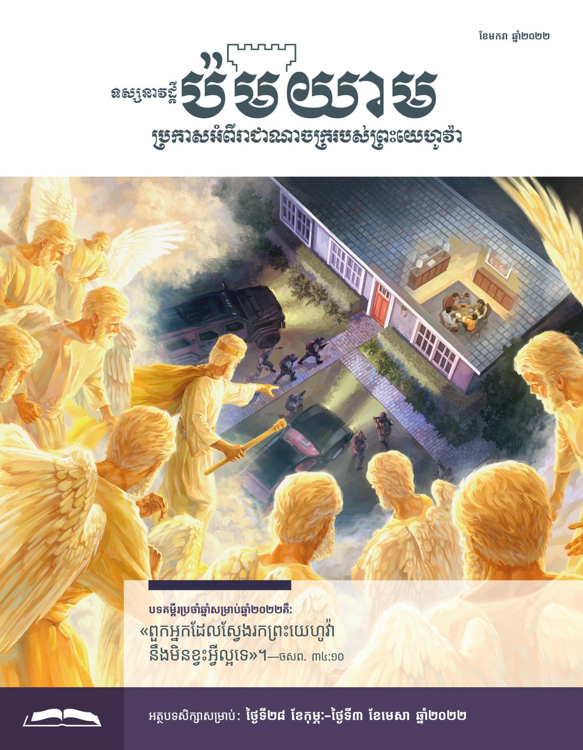 ទស្សនាវដ្ដីប៉មយាម សម្រាប់សិក្សា ខែមករា ឆ្នាំ២០២២។