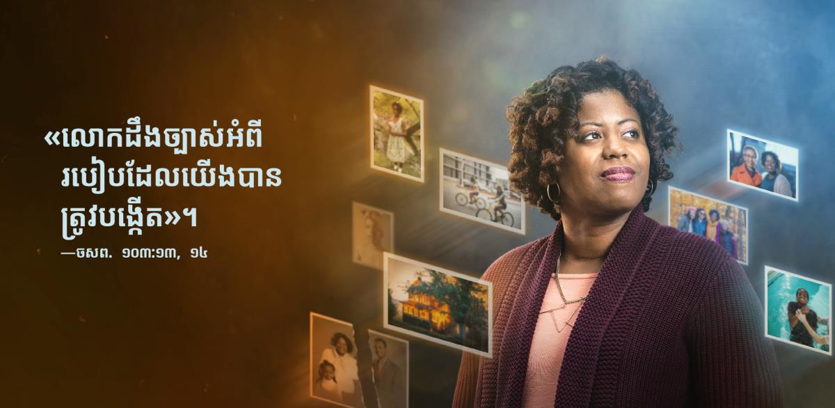 នៅក្បែរបងស្រីម្នាក់ មានពាក្យពីចម្រៀងសរសើរព្រះ ១០៣:១៣, ១៤ដែលថា៖«លោកដឹងច្បាស់អំពីរបៀបដែលយើងបានត្រូវបង្កើត»។ នៅជុំវិញគាត់មានរូបថតអំពីបទពិសោធន៍របស់គាត់តាំងពីក្មេងមក។