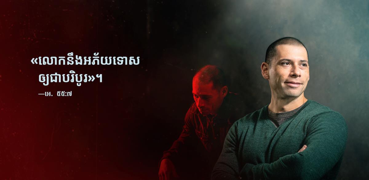 នៅក្បែរបងប្រុសម្នាក់មានពាក្យពីអេសាយ ៥៥:៧ដែលថា៖«លោកនឹងអភ័យទោសឲ្យជាបរិបូរ»។ នៅរូបខាងក្រោយ គាត់កើតទុក្ខនិងធ្លាក់ទឹកចិត្ត។ រីឯនៅរូបខាងមុខ គាត់សប្បាយនិងមានទំនុកចិត្ត។