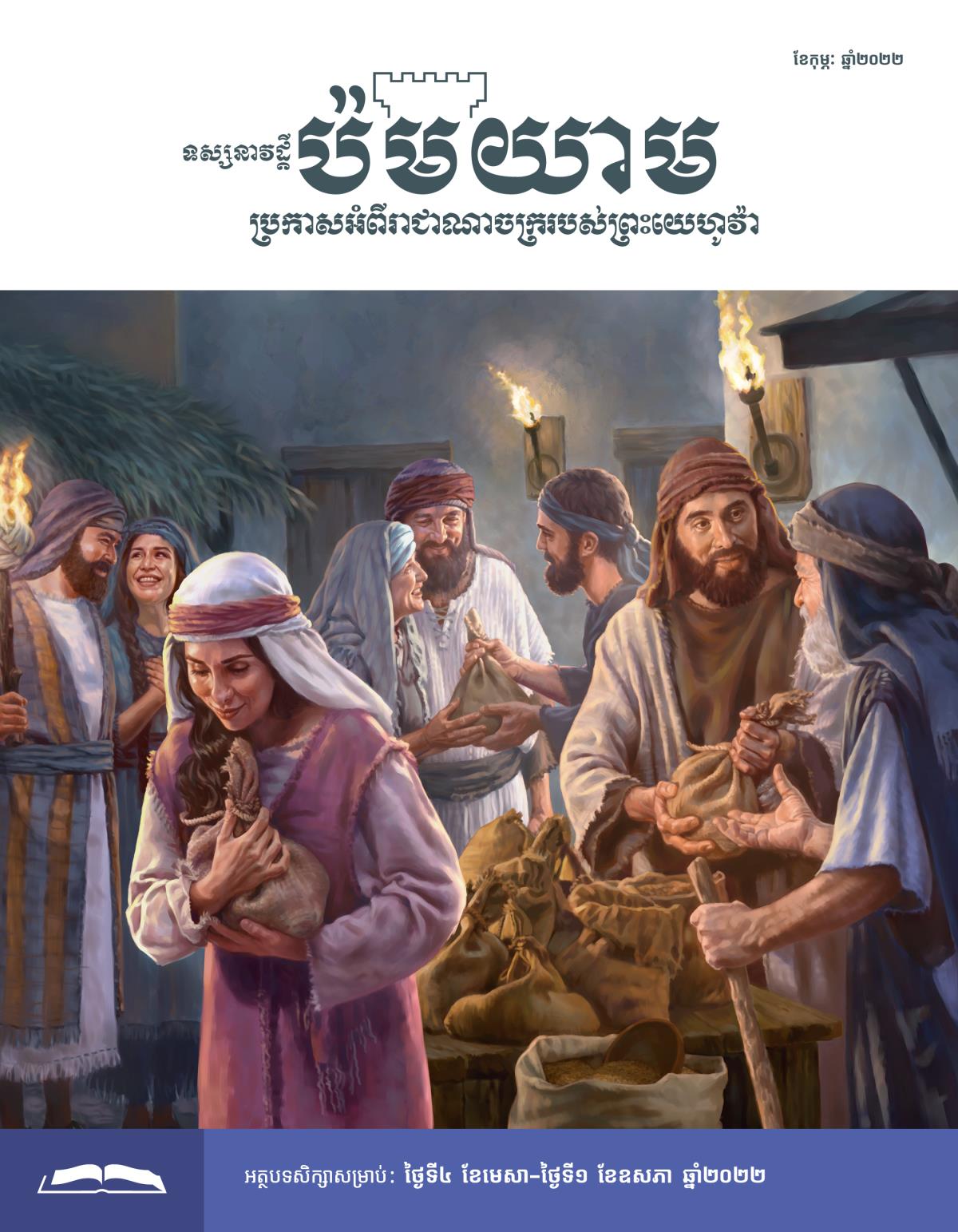 ទស្សនាវដ្ដីប៉មយាម សម្រាប់សិក្សា ខែកុម្ភៈ ឆ្នាំ២០២២។