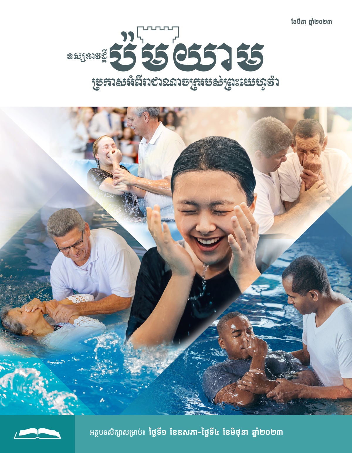 ទស្សនាវដ្ដីប៉មយាម សម្រាប់សិក្សា ខែមីនា ឆ្នាំ២០២៣។