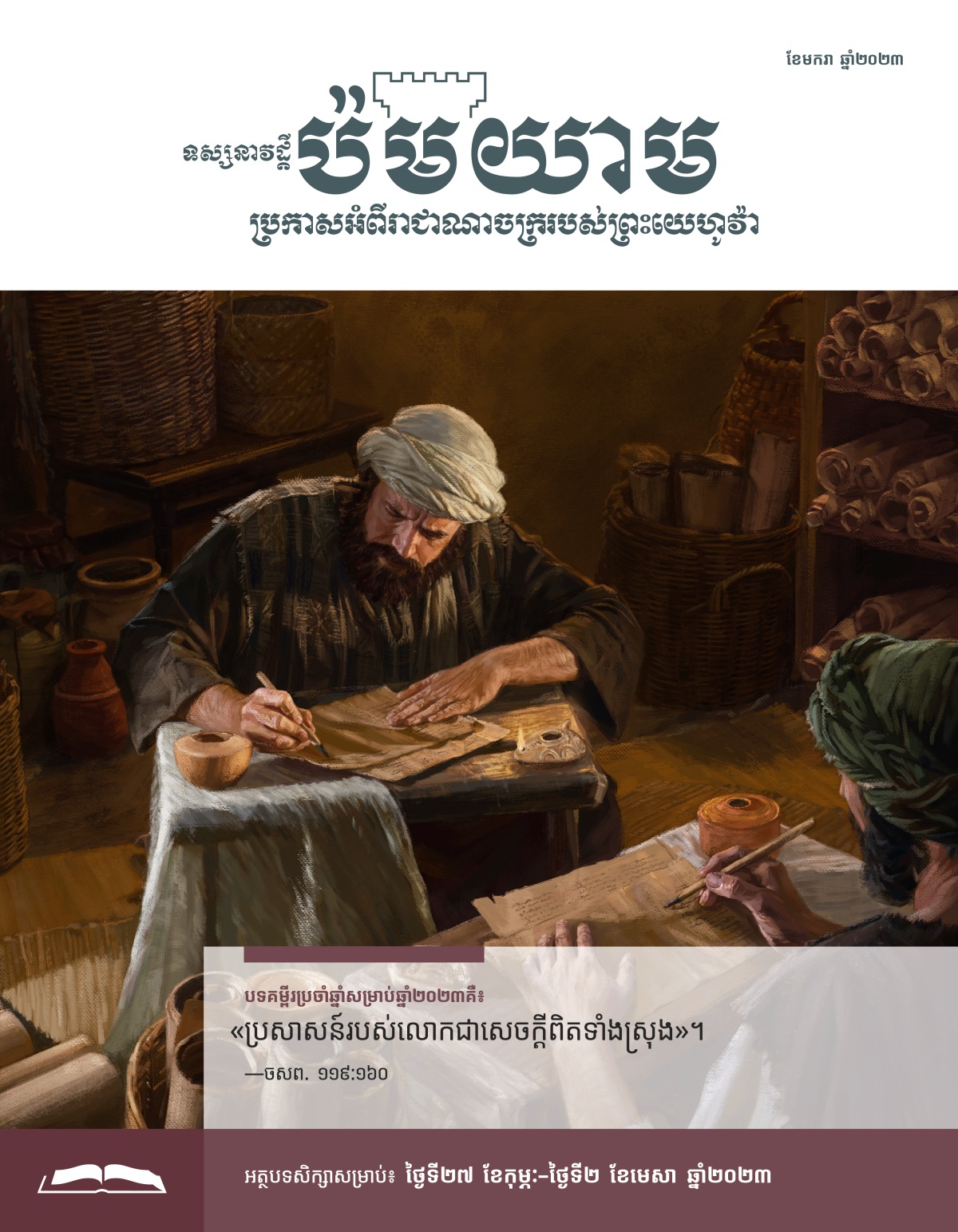 ទស្សនាវដ្ដីប៉មយាម សម្រាប់សិក្សា ខែមករា ឆ្នាំ២០២៣។