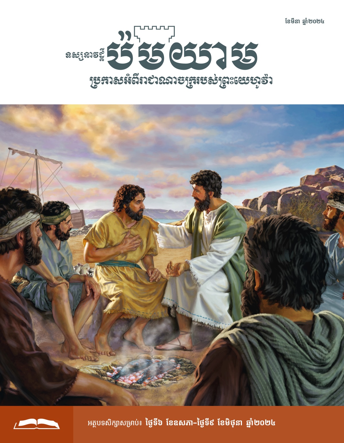 លោកយេស៊ូនិយាយជាមួយពេត្រុស កាលដែលត្រីកំពុងអាំងលើភ្លើង។ សាវ័កឯទៀតស្ដាប់យ៉ាងយកចិត្តទុកដាក់។