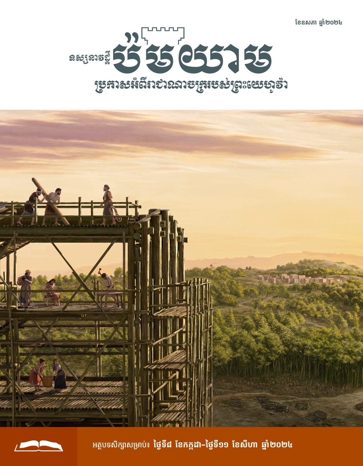 ណូអេ​និង​ក្រុម​គ្រួសារ​របស់​គាត់​កំពុង​សង់​ទូក​ធំ ហើយ​នៅ​ពី​ក្រោយ អាច​ឃើញ​ភូមិ​មួយ​ដែល​មាន​ព្រៃ​នៅ​ជុំ​វិញ។