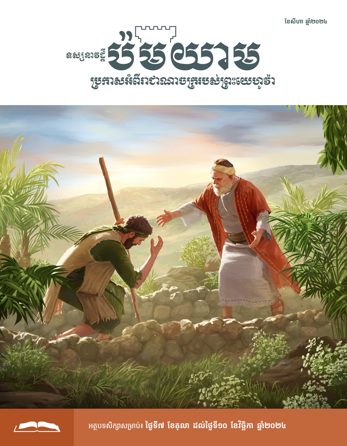 កូន​ប្រុស​ដែល​វង្វេង​បាត់​ដែល​បាន​ត្រូវ​រៀប​រាប់​ក្នុង​ឧទាហរណ៍​របស់​លោក​យេស៊ូ កំពុង​ឱន​គោរព​ឪពុក​ដែល​រត់​មក​ឱប​គាត់។