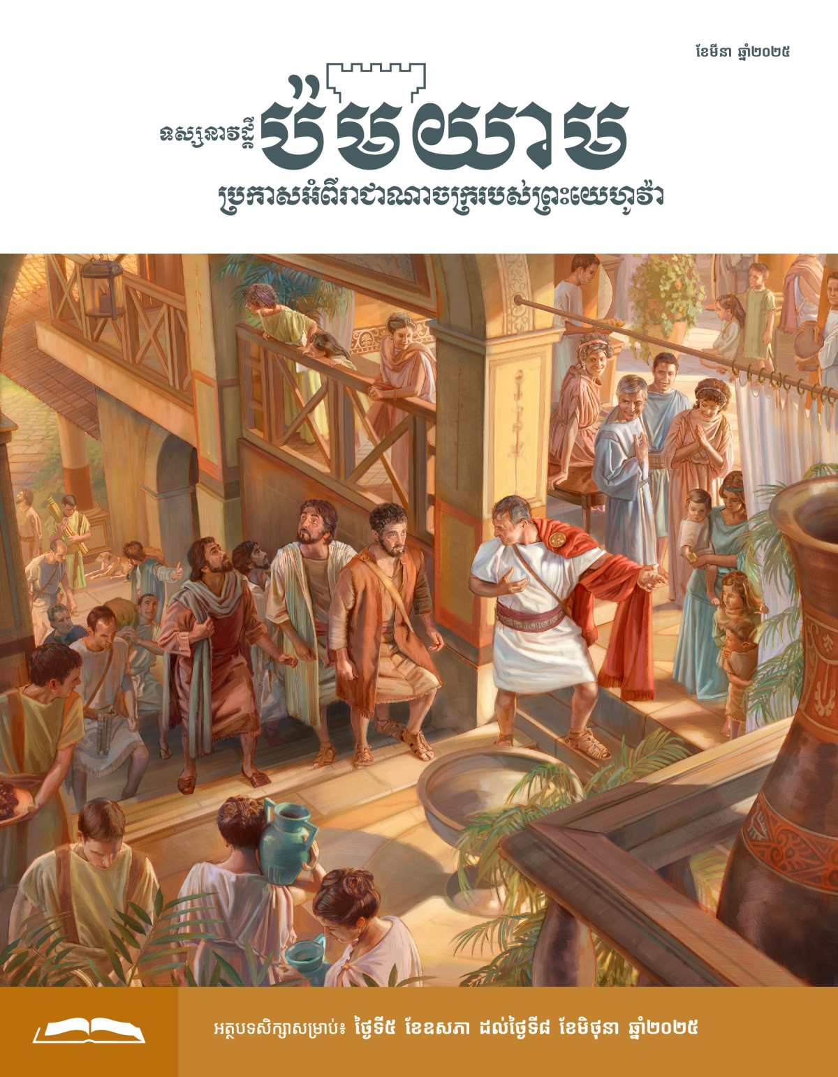 កូនេលាស​នាំ​ពេត្រុស​និង​បង​ប្អូន​ដែល​មក​ជា​មួយ​ពេត្រុស​ឡើង​ទៅ​បន្ទប់​ខាង​លើ​ក្នុង​ផ្ទះ​របស់​គាត់។