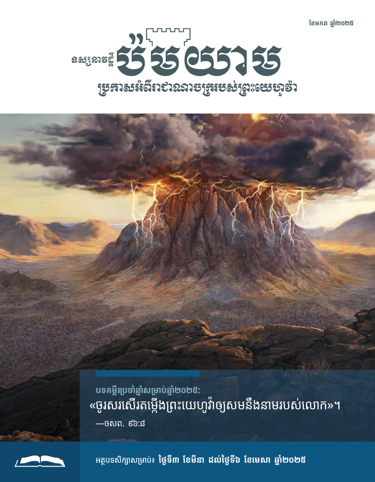 មាន​ពពក​ក្រាស់​ខ្មៅ​ងងឹត​រួម​ទាំង​ផ្គរ​លាន់​នៅ​លើ​កំពូល​ភ្នំ​ស៊ីណាយ។ ជន​ជាតិ​អ៊ីស្រាអែល​មក​ជួប​ជុំ​គ្នា​នៅ​ជើង​ភ្នំ។