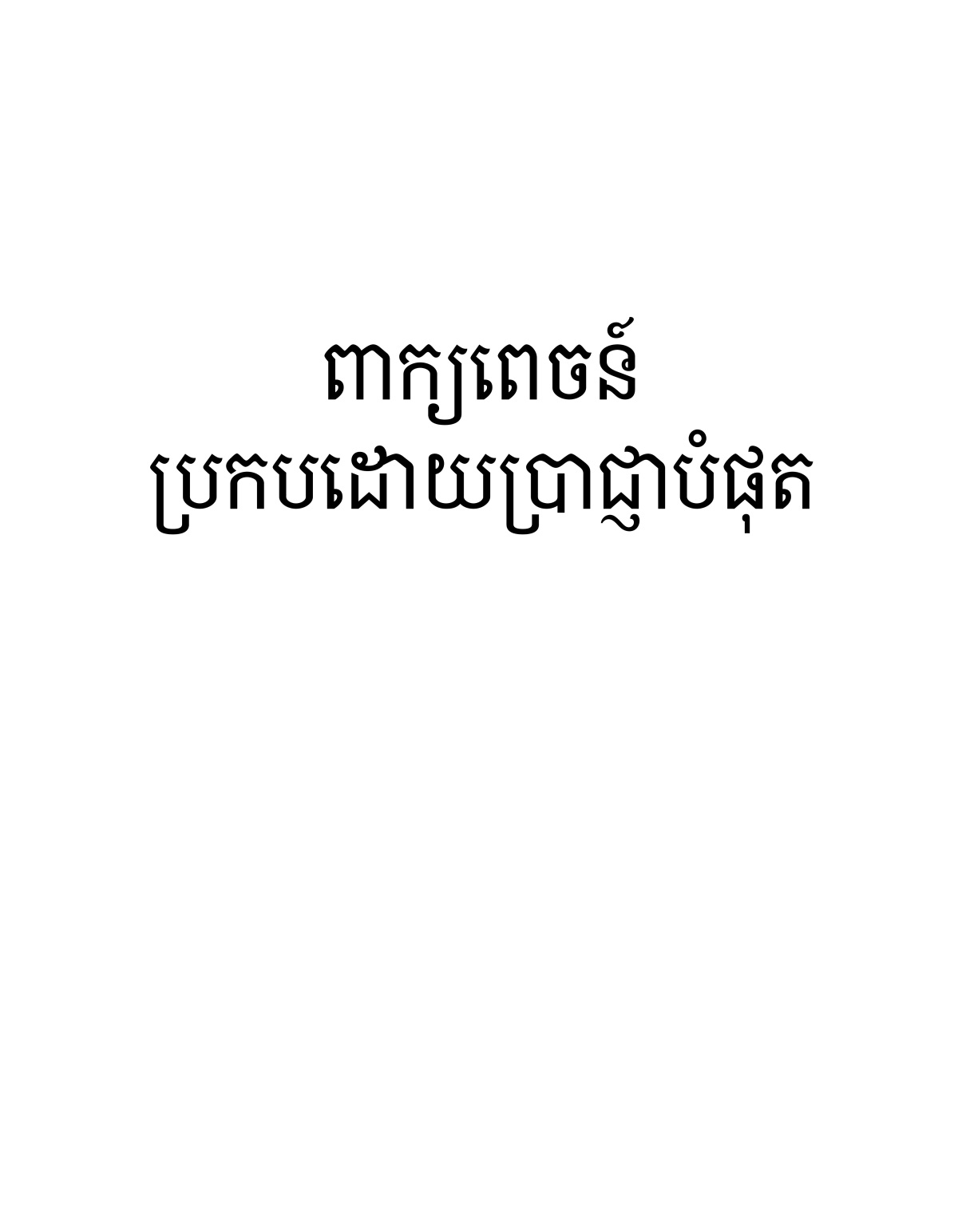 ពាក្យពេចន៍ប្រកបដោយប្រាជ្ញាបំផុត