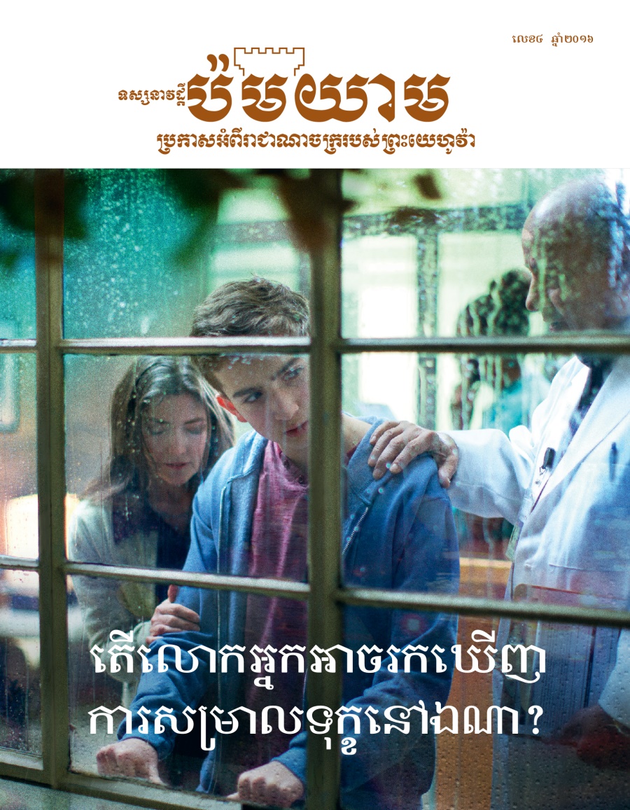 ទស្សនាវដ្ដីប៉មយាម លេខ៤ ឆ្នាំ២០១៦ | តើលោកអ្នកអាចរកឃើញការសម្រាលទុក្ខនៅឯណា?