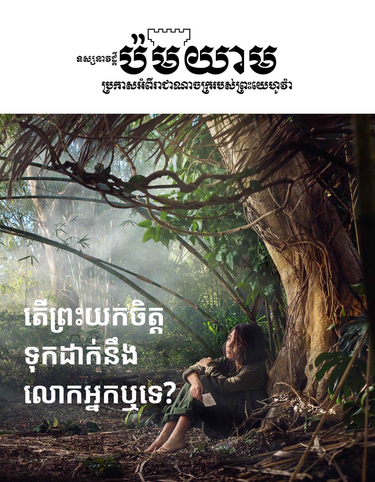 ទស្សនាវដ្ដីប៉មយាម លេខ៣ ឆ្នាំ២០១៨ | តើព្រះយកចិត្តទុកដាក់នឹងលោកអ្នកឬទេ?