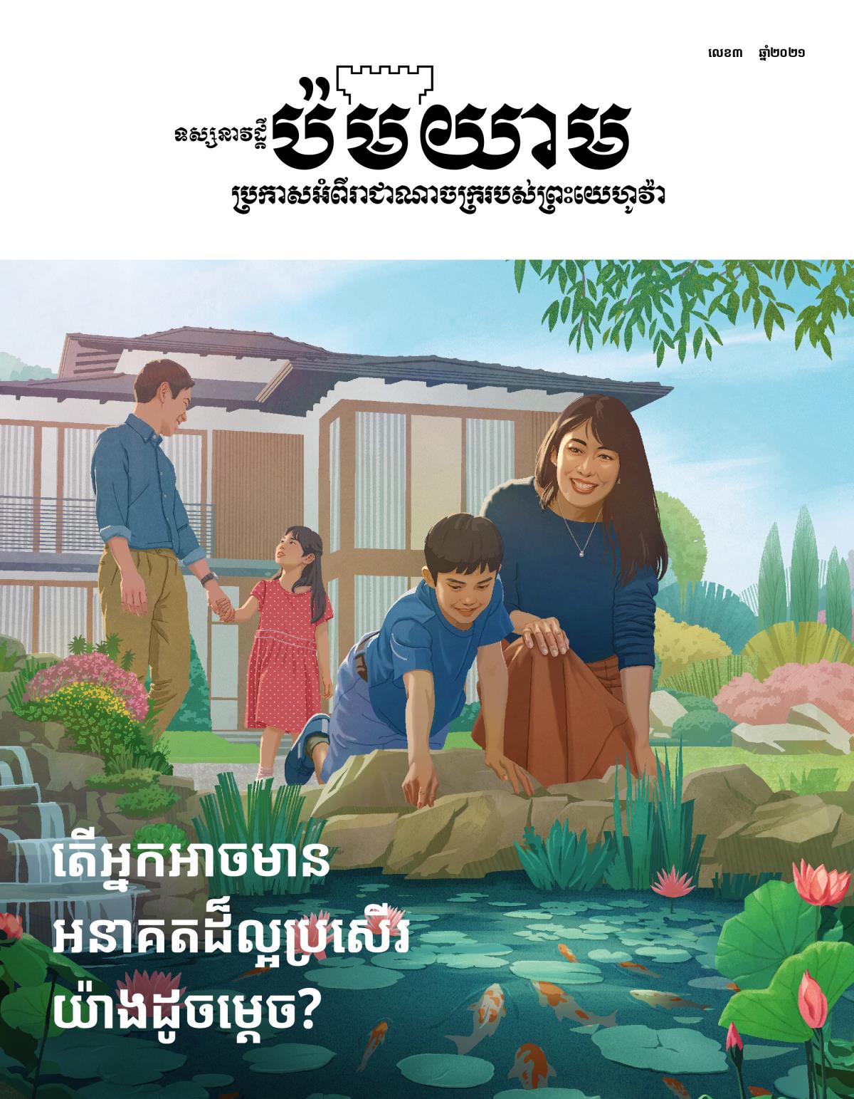 ទស្សនាវដ្ដីប៉មយាម លេខ៣ ឆ្នាំ២០២១ | តើអ្នកអាចមានអនាគតដ៏ល្អប្រសើរយ៉ាងដូចម្ដេច?