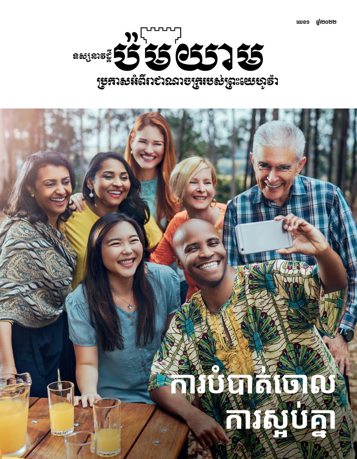 ទស្សនាវដ្ដីប៉មយាម លេខ១ ឆ្នាំ២០២២ | ការបំបាត់ចោលការស្អប់គ្នា។