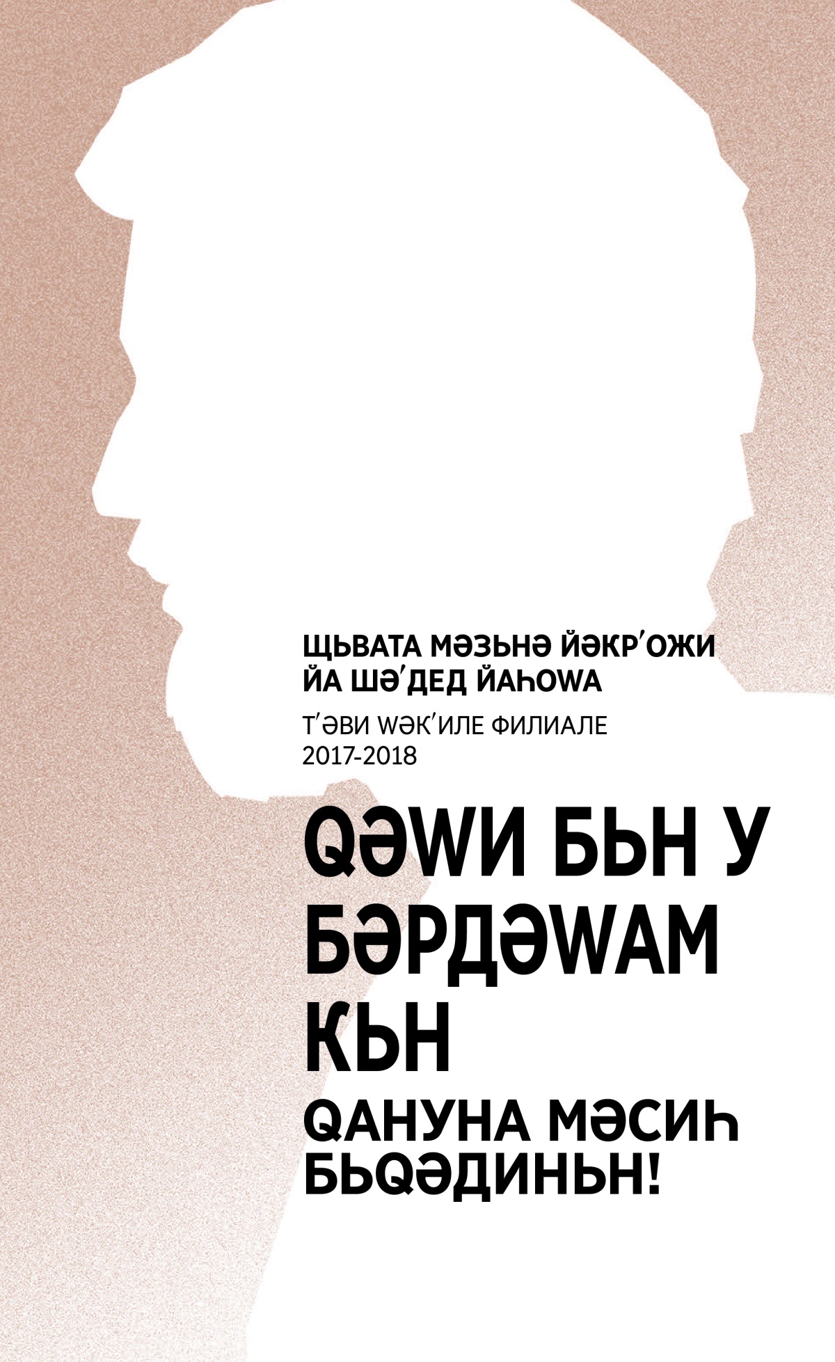 Бәрнама 2017-2018 Щьвата Мәзьнә Йәкрʹожи—Тʹәви Wәкʹиле Филиале