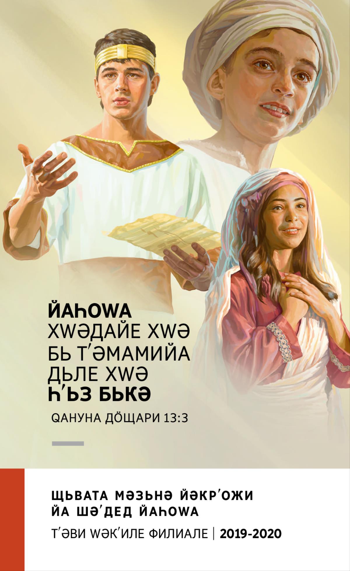 Бәрнама 2019-2020 Щьвата Мәзьнә Йәкрʹожи—Тʹәви Ԝәкʹиле Филиале