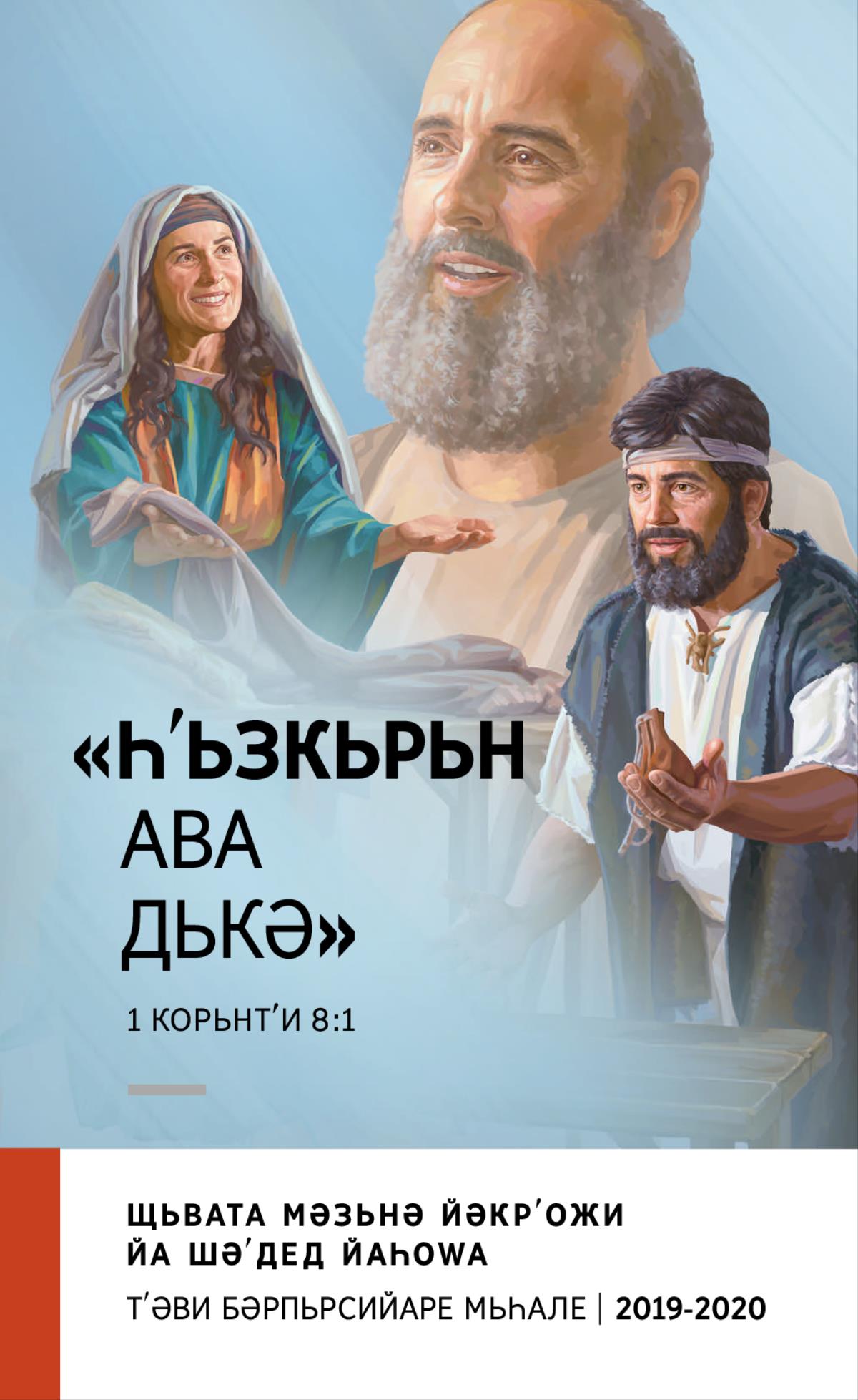 Бәрнама 2019-2020 Щьвата Мәзьнә Йәкрʹожи—Тʹәви Бәрпьрсийаре Мьһале