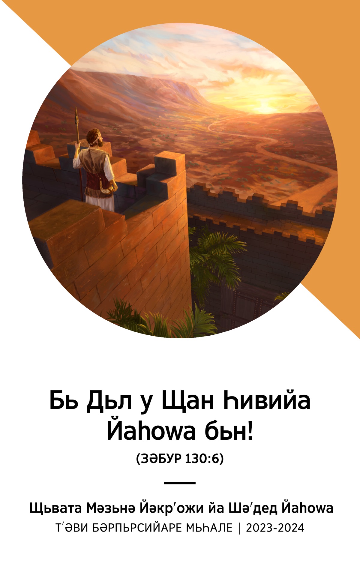 Бәрнама Щьвата Мәзьнә Йәкрʹожи йа Сала 2023-2024 (Тʹәви Бәрпьрсийаре Мьһале).