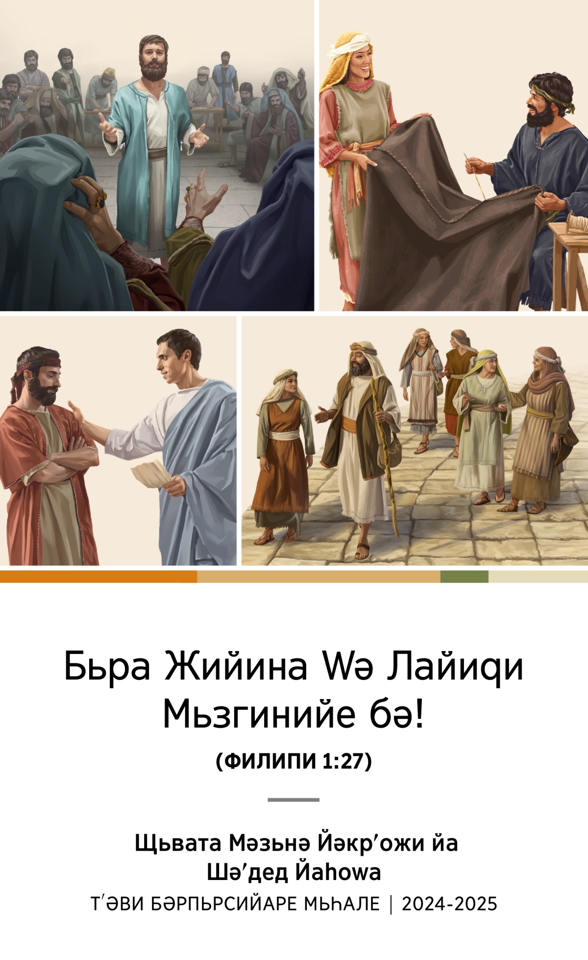 Шькьл: 1. Стәйфан баԝәрийа хԝә бәр щьвина Гьрәгьра дьпʹарезә. 2. Әкила у Прьскила тʹәвайи кон тʹоп дькьн. 3. Филипо тʹәви кʹӧлфәта хԝә у тʹәви чар ԛизед хԝә рʹе дьчьн. 4. Тито тʹәви рʹуспи хәбәр дьдә.