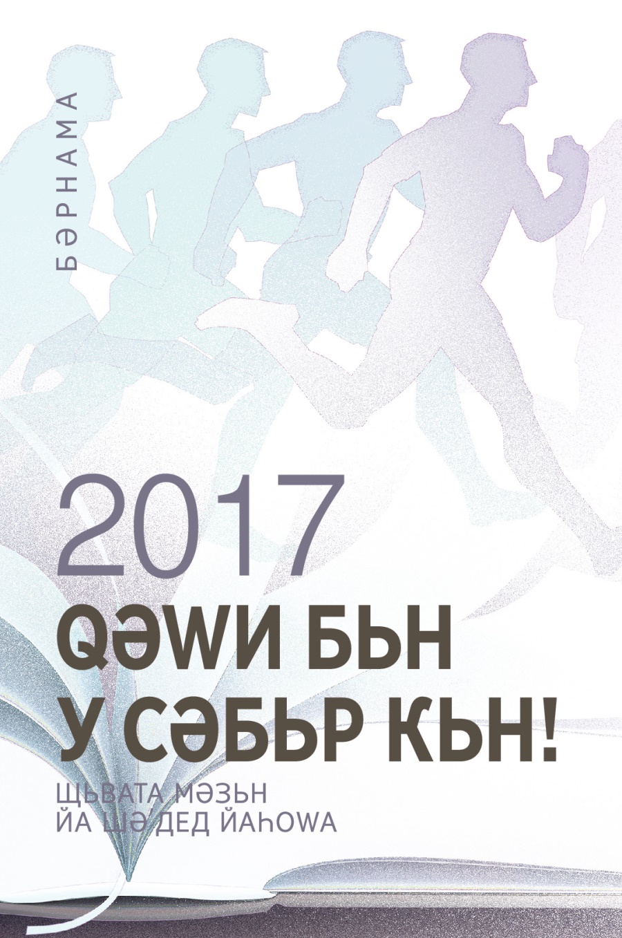 Бәрнама йа сала 2017 Щьвата Мәзьн йа Шәʹдед Йаһоԝа