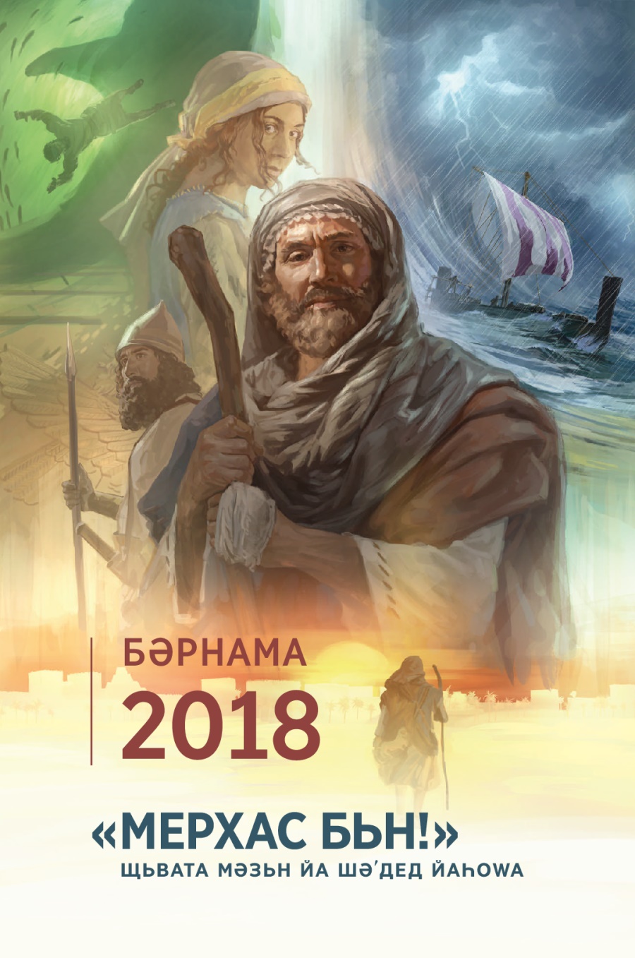 Бәрнама йа сала 2018 Щьвата Мәзьн йа Шәʹдед Йаһоԝа