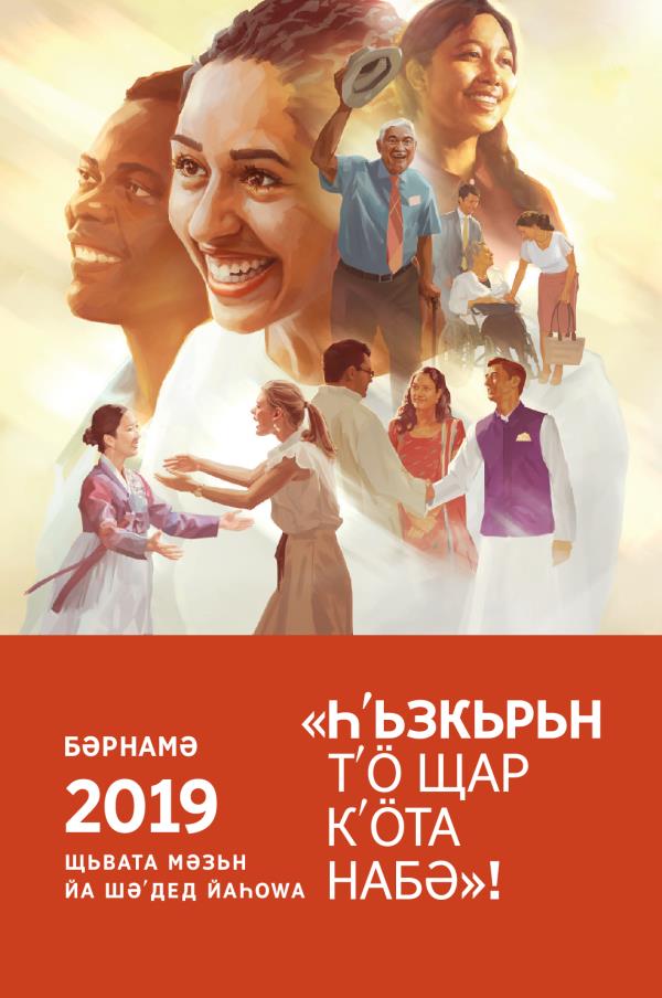 Бәрнама Щьвата Мәзьн йа Шәʹдед Йаһоԝа сала 2019