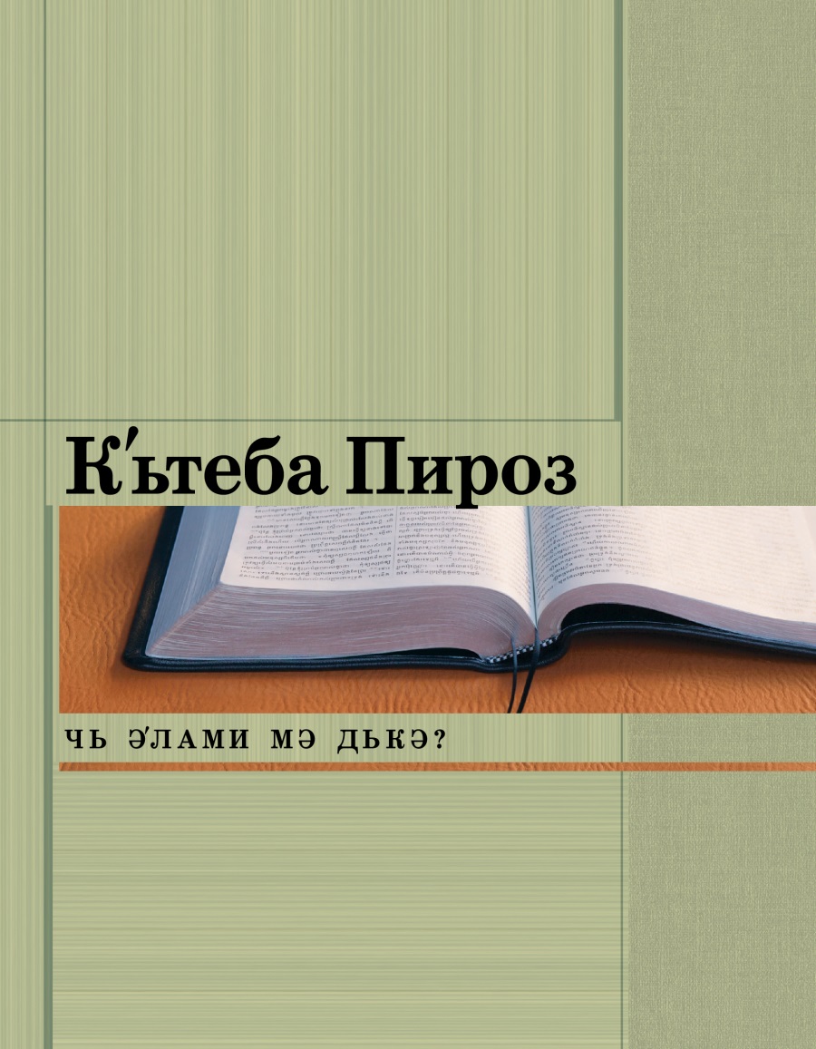 Рʹуйе брошура Чь Әʹлам Дькә