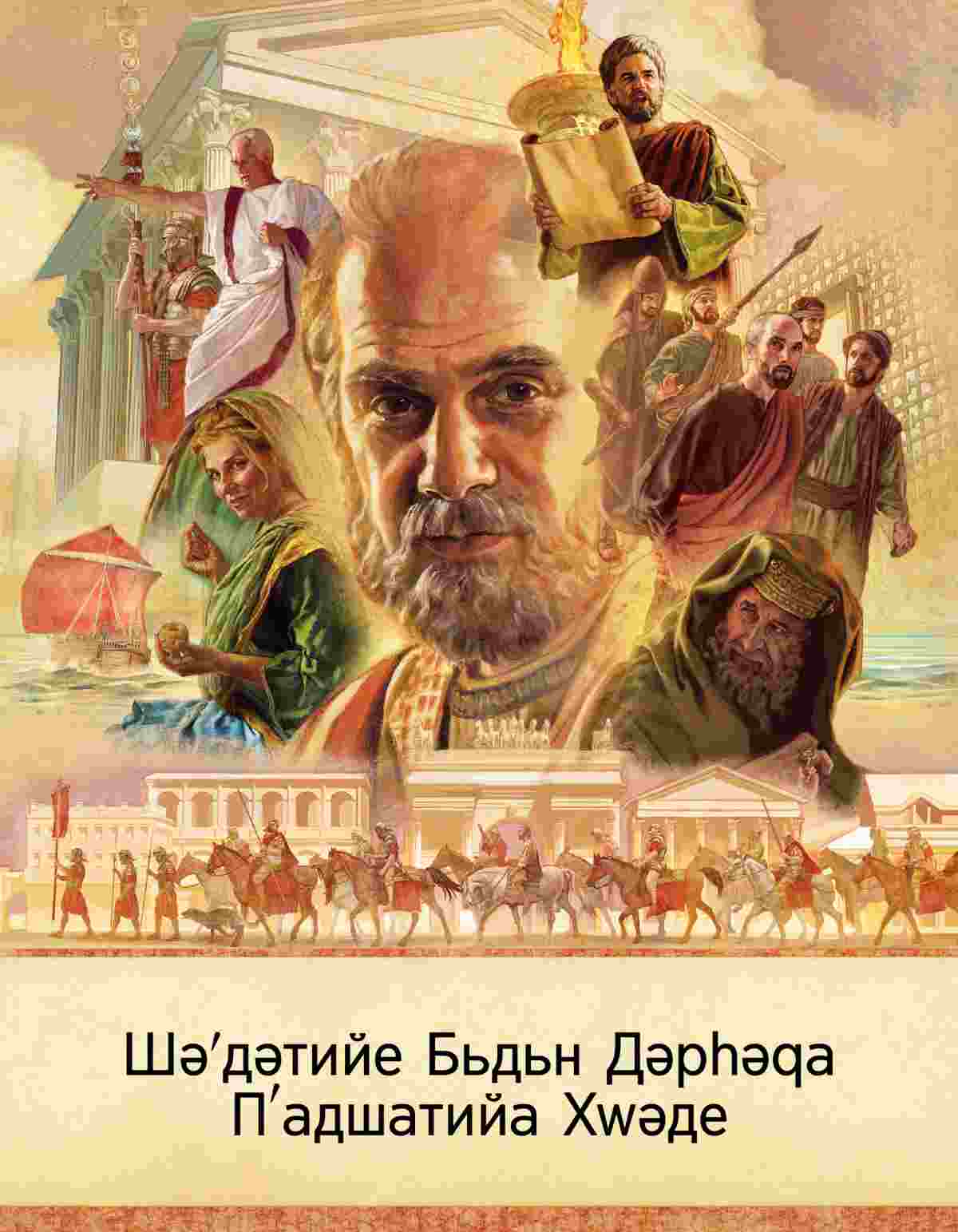 Коллаж «Участники событий из книги Деяния и места, где они происходили»: 1) апостол Павел; 2) Тавифа шьёт одежду; 3) римский торговый корабль; 4) Галлион выносит решение, рядом с ним стоит римский солдат; 5) помпезное здание первого века; 6) Лука читает из свитка, стоя перед высоким светильником; 7) Стражник по приказу начальника храма ведёт апостолов; 8) саддукей; 9) Павла под конвоем ведут по улицам Рима, некоторые солдаты идут пешком, а другие едут верхом на коне.