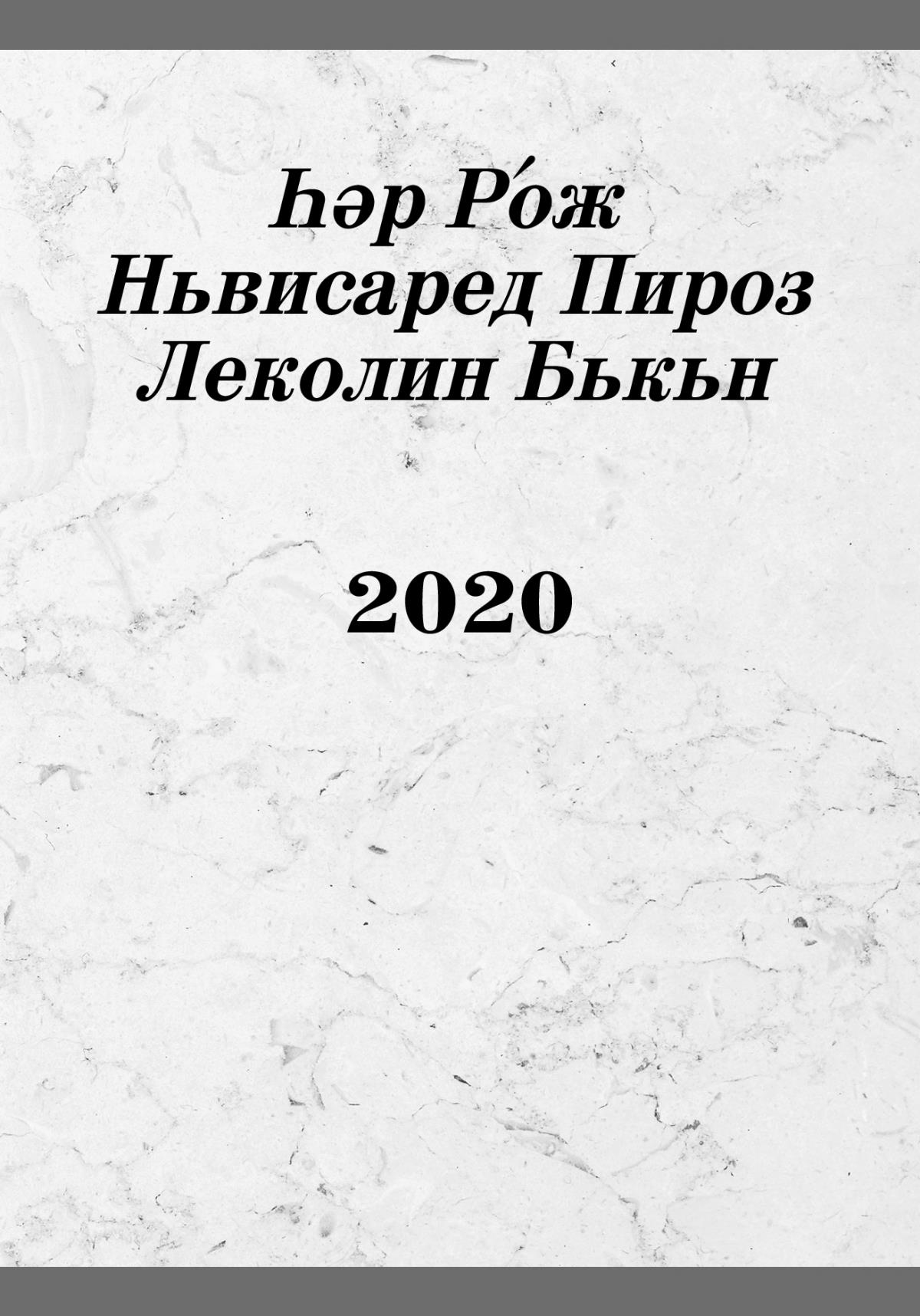 Һәр Рʹож Ньвисаред Пироз Леколин Бькьн 2020