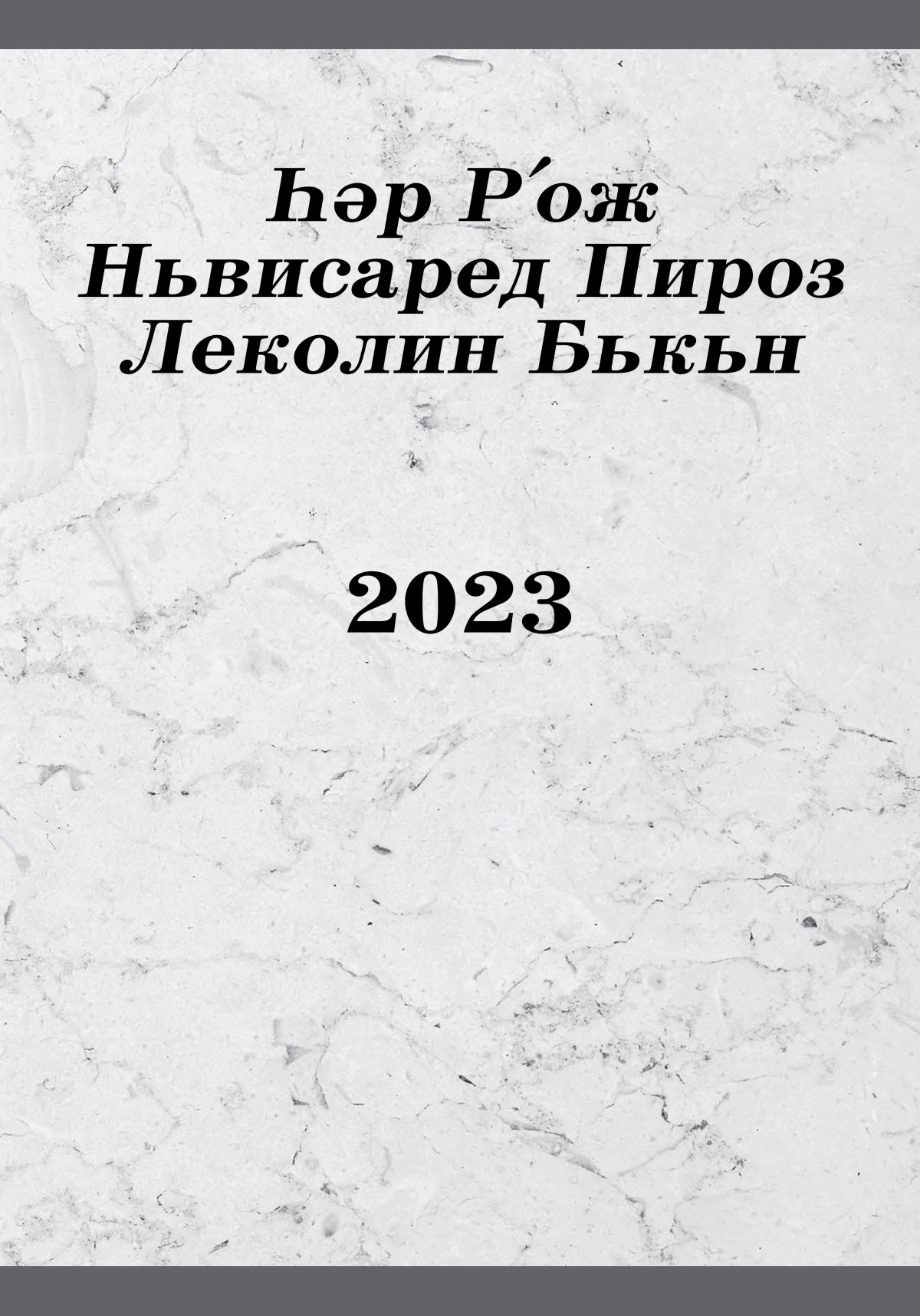Һәр Рʹож Ньвисаред Пироз Леколин Бькьн 2023