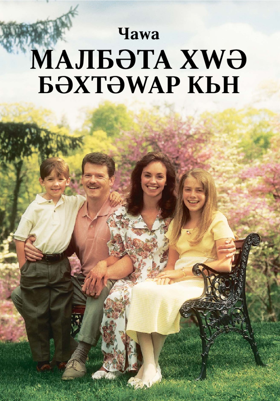 Рʹуйе Кʹьтеба Чаԝа Малбәта Хԝә Бәхтәԝар Кьн