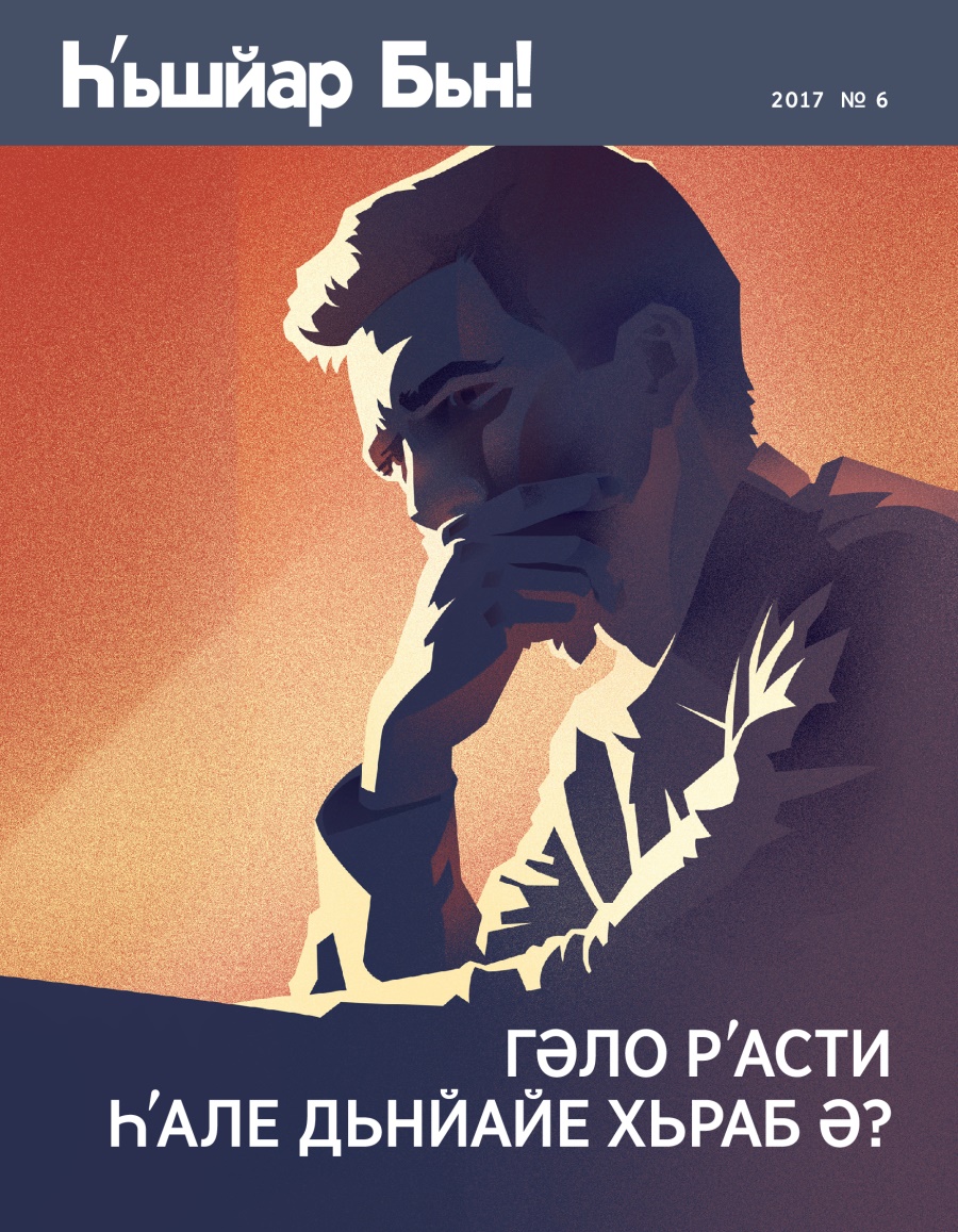 Һʹьшйар Бьн! № 6 2017 | Гәло Рʹасти Һʹале Дьнйайе Хьраб ә?