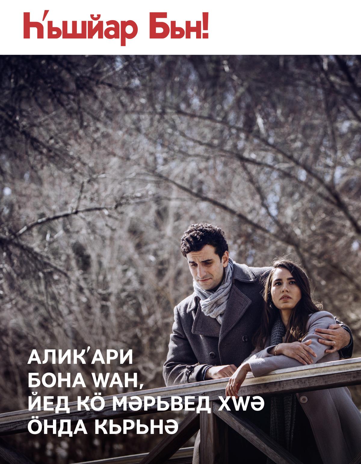 Һ′ьшйар Бьн! № 3 2018 | Алик′ари бона Wан, йед кö Мәрьвед Хwә Öнда Кьрьнә