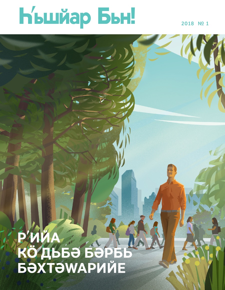 Һʹьшйар Бьн! № 1 2018 | Рʹийа кӧ Дьбә Бәрбь Бәхтәԝарийе