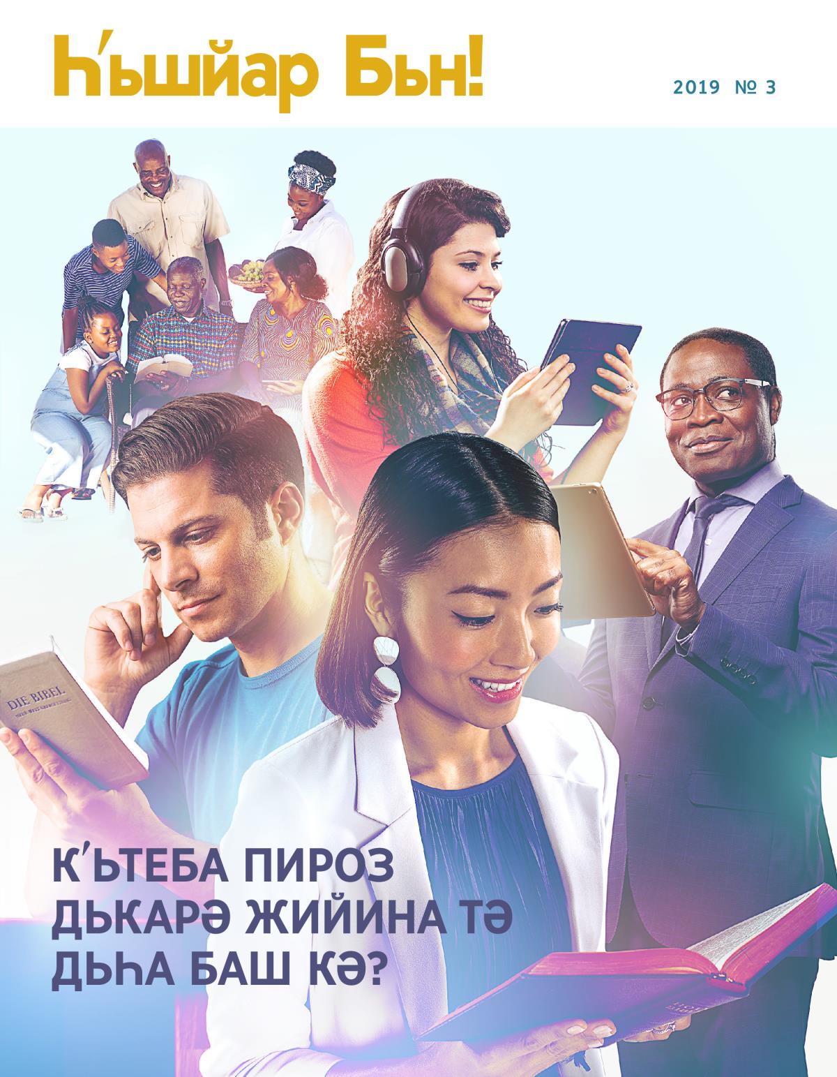 Һʹьшйар Бьн! № 3 2019 | Кʹьтеба Пироз Дькарә Жийина Тә Дьһа Баш кә?