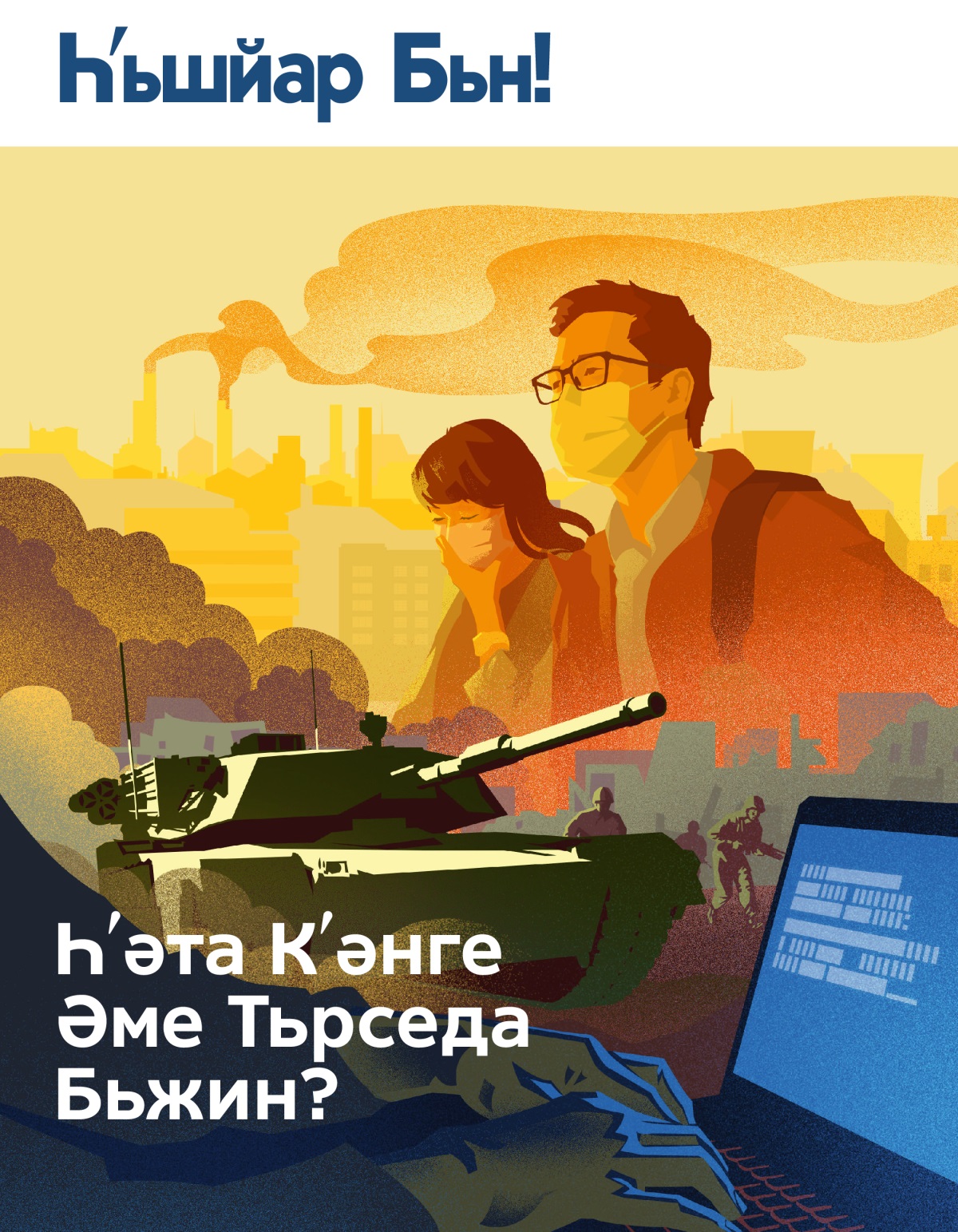 Һьшйар Бьн! № 1 2019 | Һәта Кʹәнге Әме Тьрседа Бьжин?