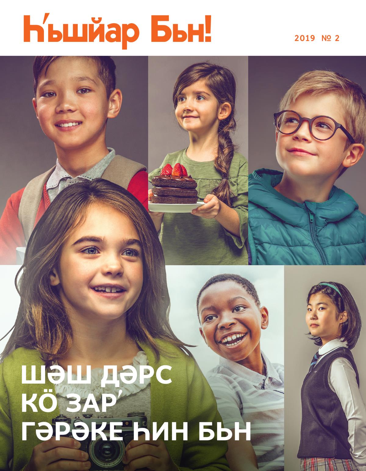 Awake! No. 2 2019 | Six Lessons Children Need to Learn