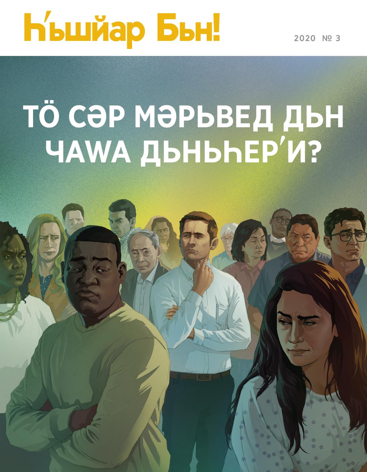 Журнала «Һʹьшйар Бьн!» № 3, сала 2020 | Тӧ сәр Мәрьвед Дьн Чаԝа Дьньһерʹи?