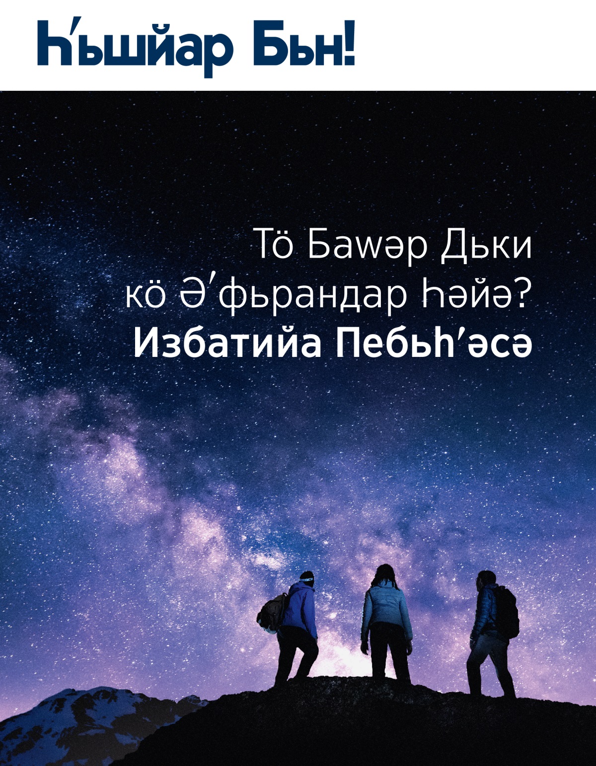 Һʹьшйар Бьн! Журнал, № 3 2021 | Тӧ Баԝәр Дьки кӧ Әʹфьрандар Һәйә? Избатийа Пебьһʹәсә.