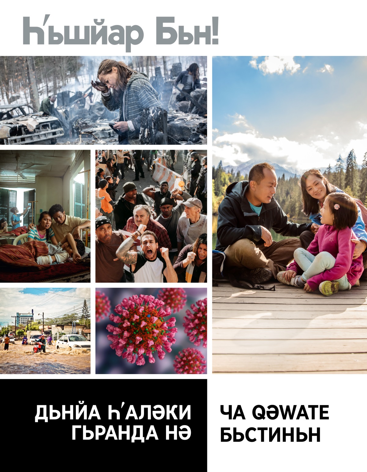 Һʹьшйар Бьн! Журнал, № 1 2022 | Дьнйа Һʹаләки Гьранда нә; Ча Ԛәԝате Бьстиньн.