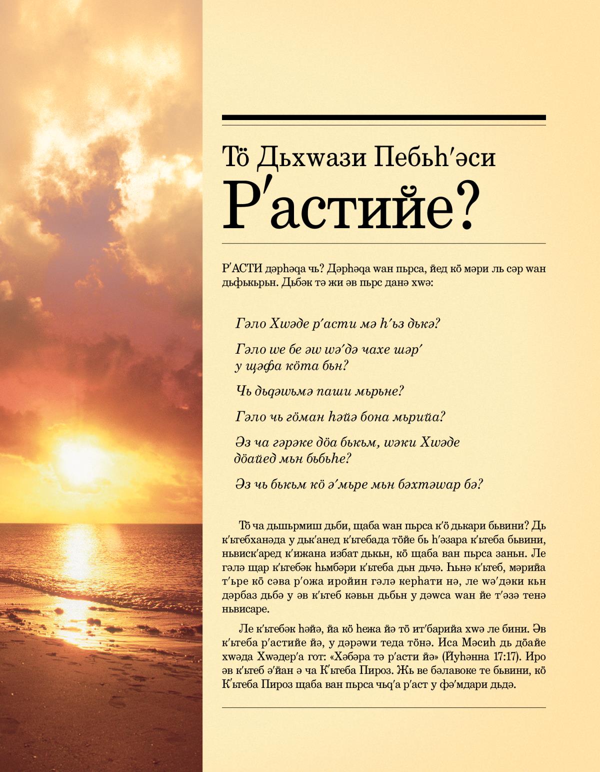 Рʹуйе бәлавока Тӧ Дьхԝази Пебьһʹәси Рʹастийе?