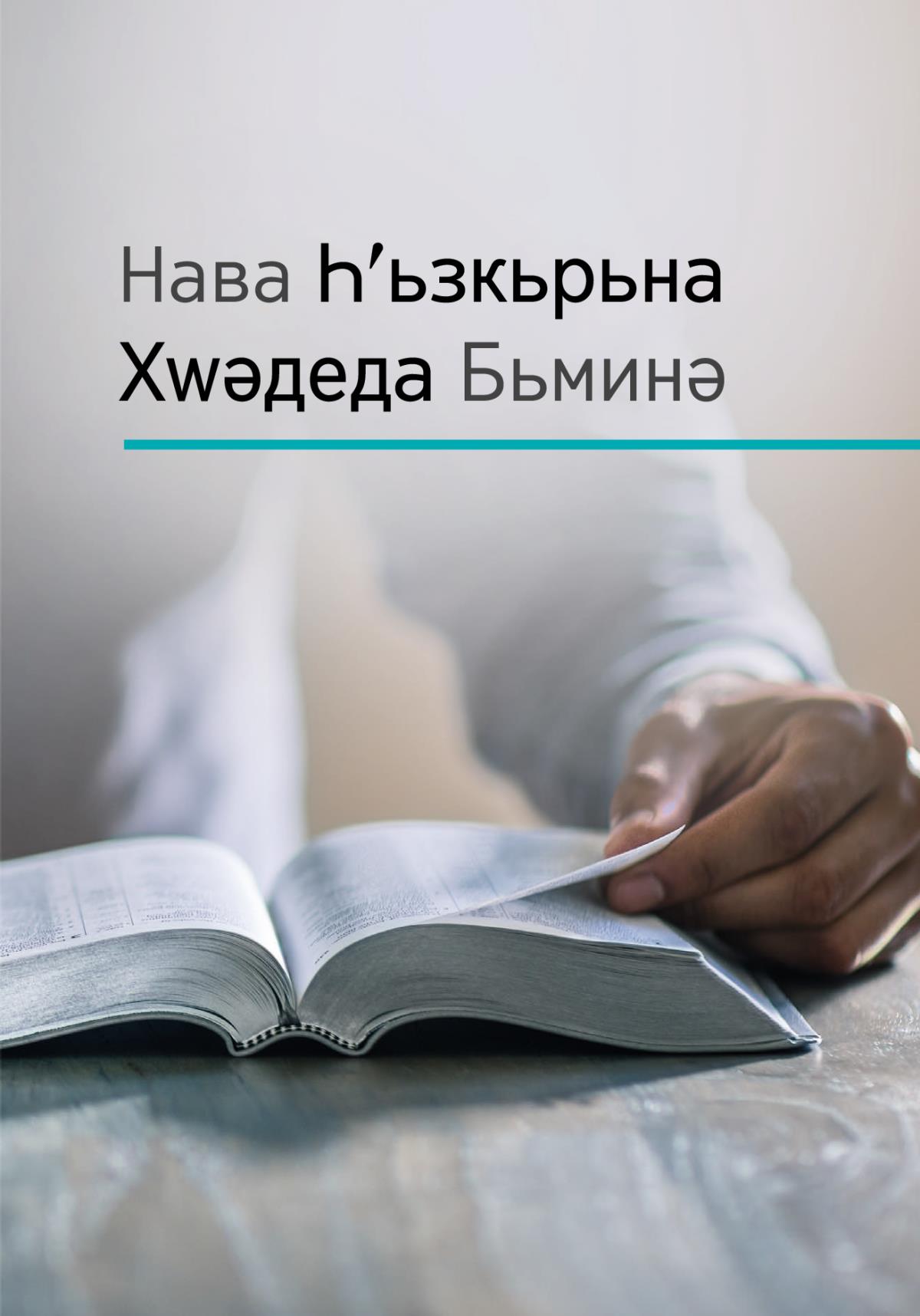 Нава Һʹьзкьрьна Хԝәдеда Бьминә