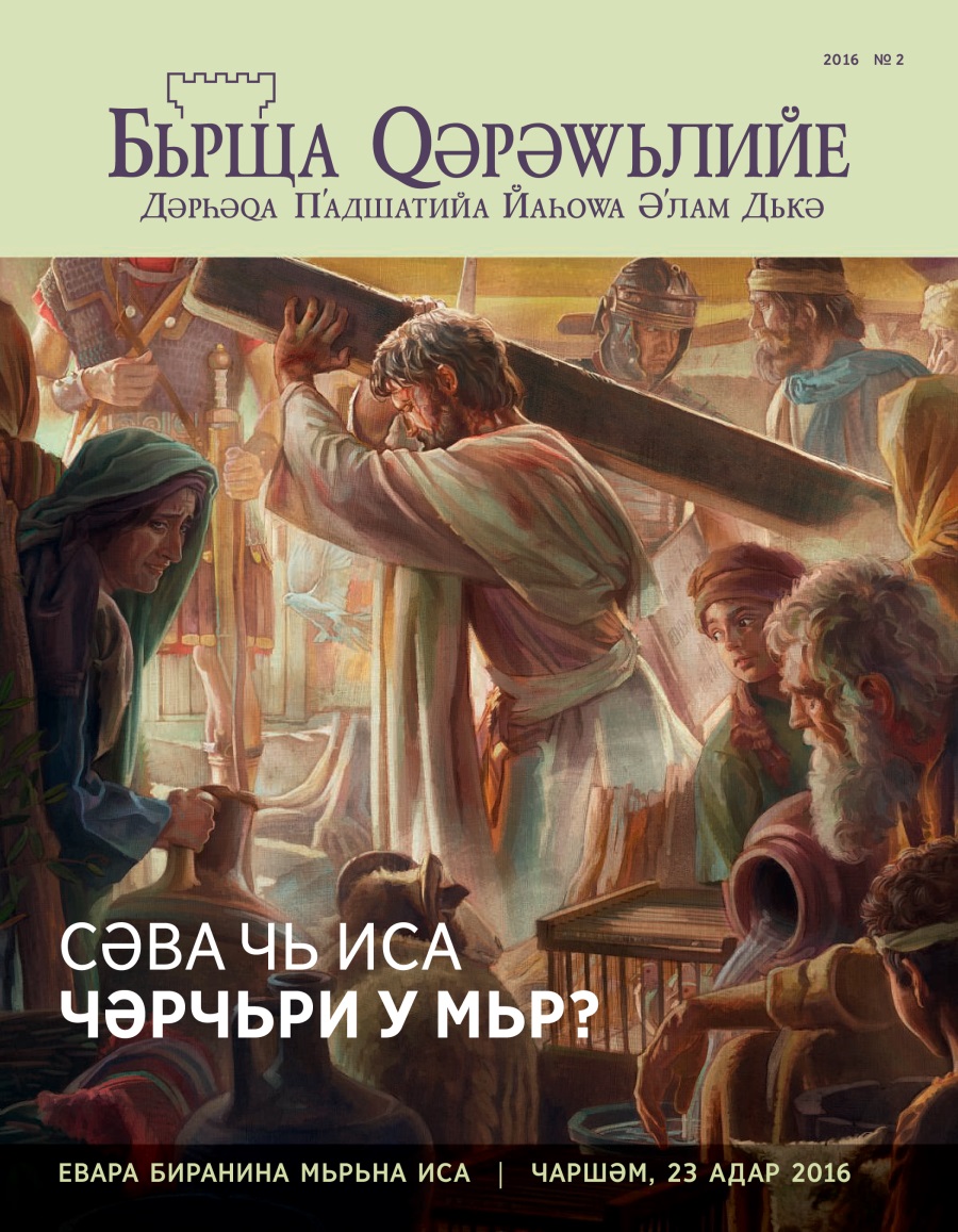 Журнала Бьрща Qәрәwьлийе, № 2 2016 | Чьма Иса Щәфа Кʹьшанд у Мьр?