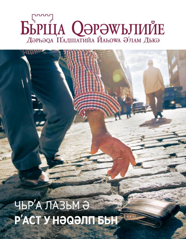 Рʹуйе журнале «Бьрща Qәрәwьлийе», Чьлә 2016 | Чьрʹа Лазьм ә Рʹаст у Нәqәлп бьн?