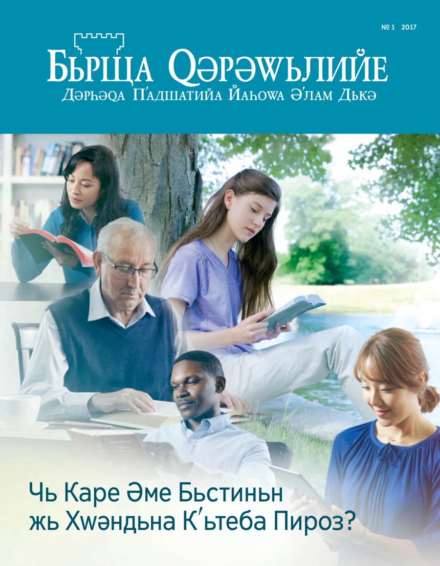 Бьрща Qәрәwьлийе № 1 2017 | Чь Каре Әме Бьстиньн жь Хwәндьна Кʹьтеба Пироз?