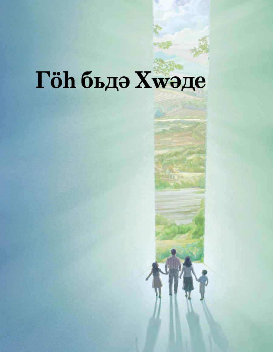 Гöһ Бьдә Хwәде