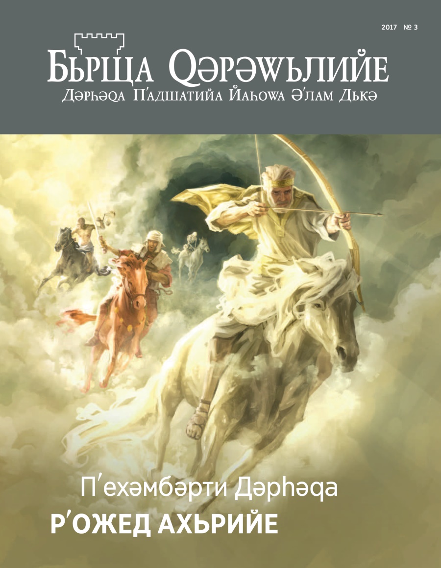 Бьрща Qәрәwьлийе № 3 2017 | Нишана Һатьна Рожа Диwане
