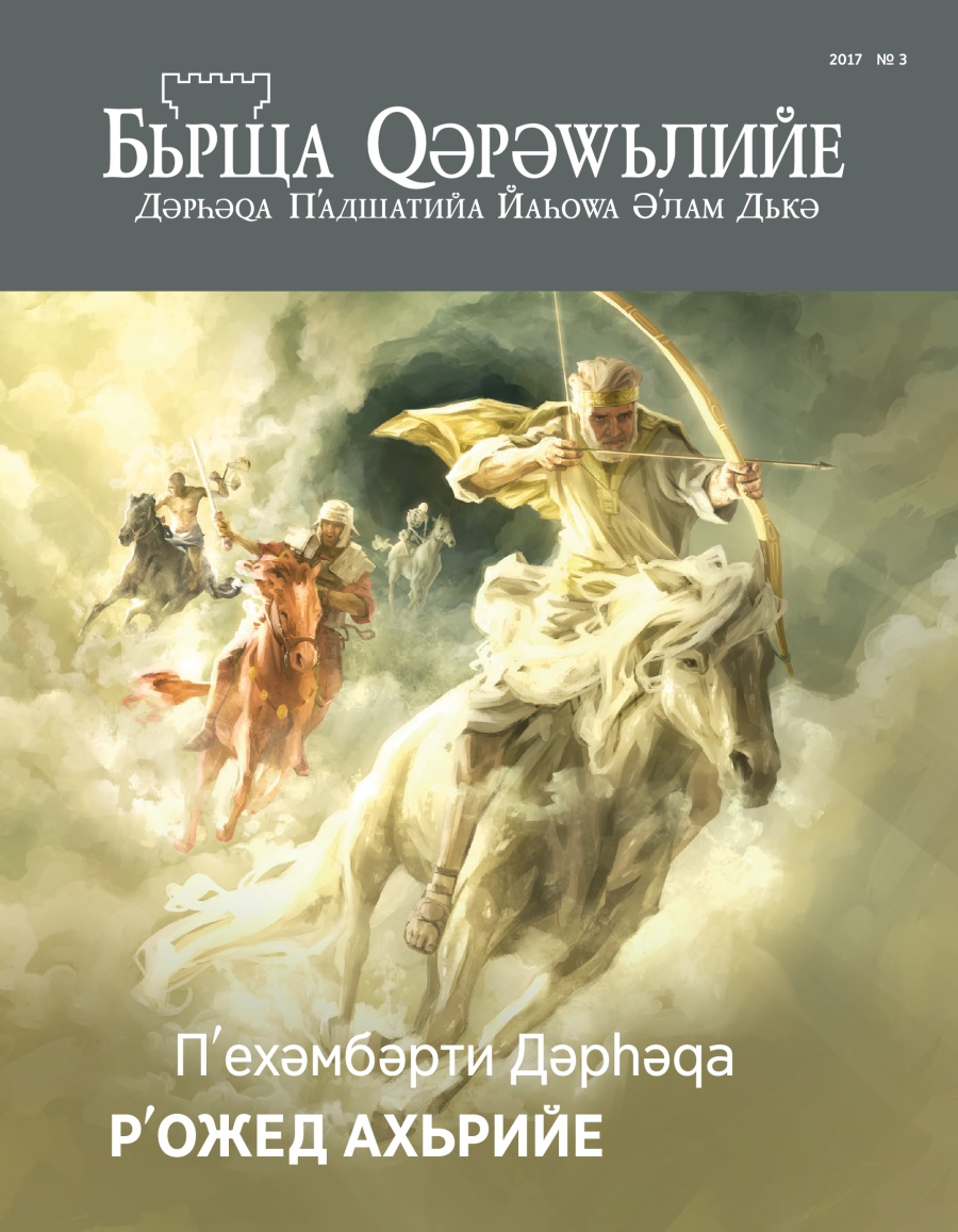 Бьрща Qәрәwьлийе №. 3 2017 | Нишана Һатьна Рʹожа Ахьрийе?