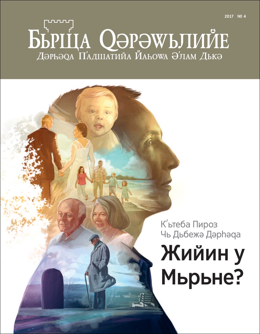 Бьрща Qәрәwьлийе № 4 2017 | Кʹьтеба Пироз Чь Дьбежә Дәрһәqа Жийин у Мьрьне?