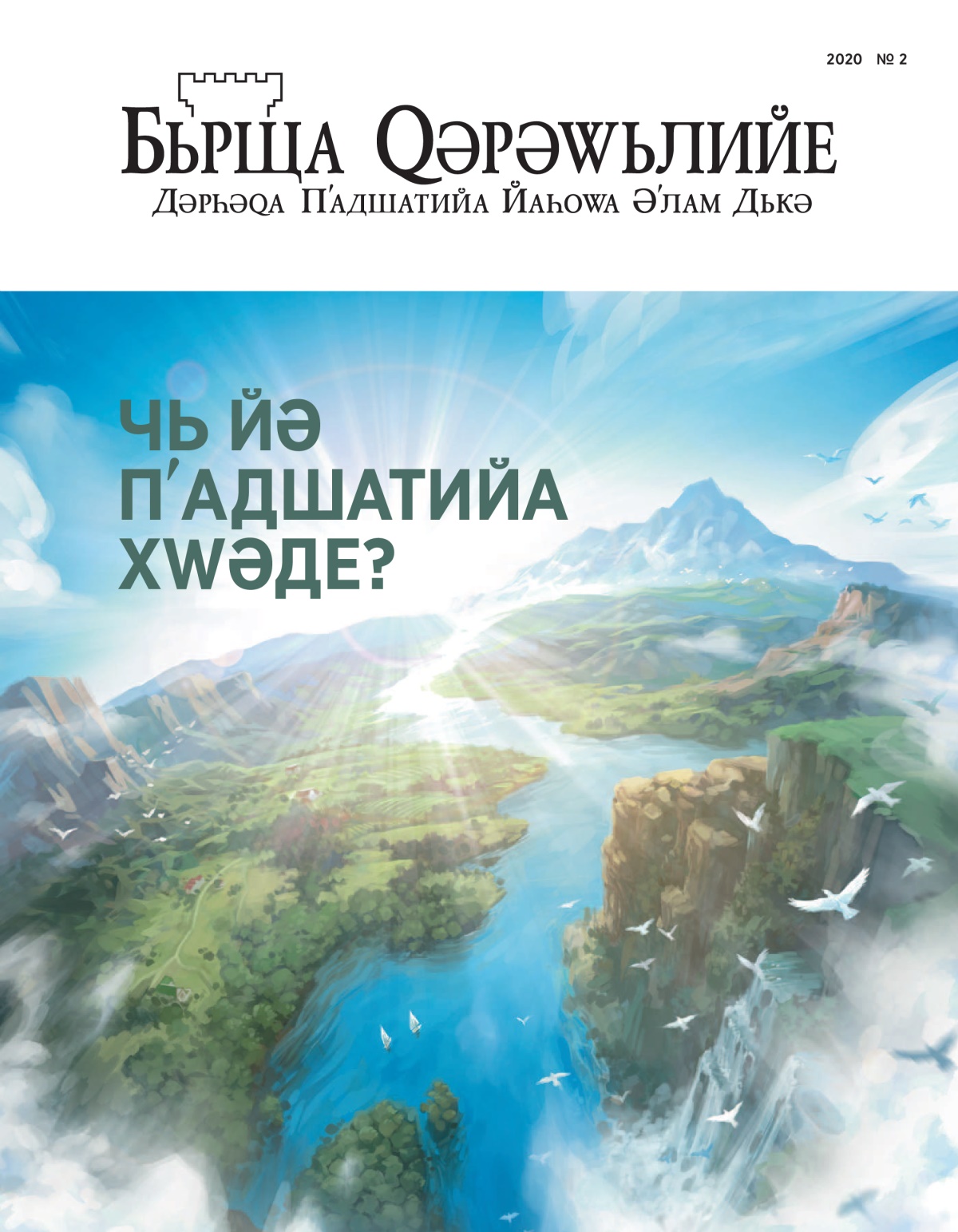«Бьрща Ԛәрәԝьлийе», № 2, 2020.