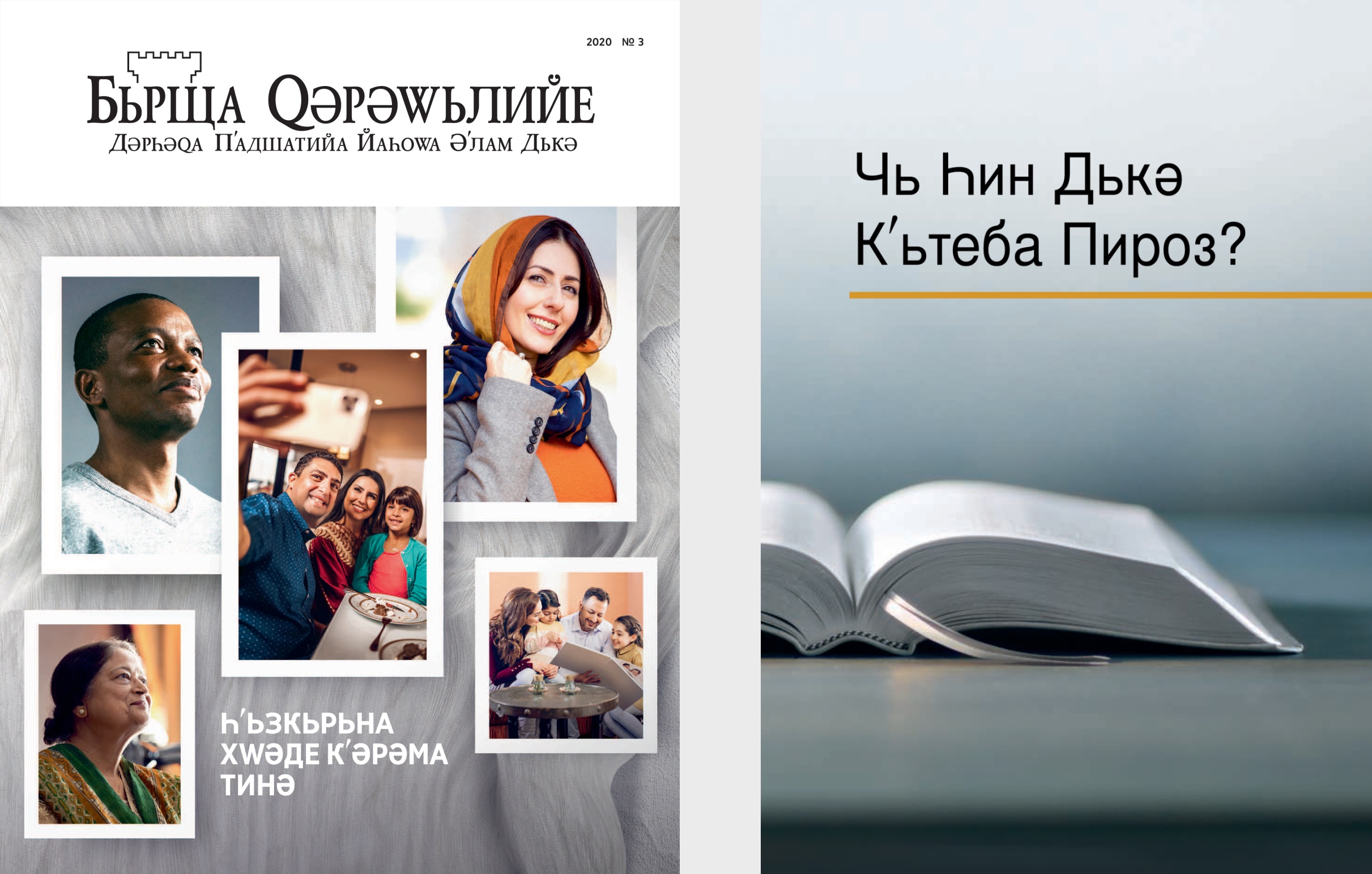 Кʹьтеба «Чь Һин Дькә Кʹьтеба Пироз?» у «Бьрща Ԛәрәԝьлийе» № 3 2020